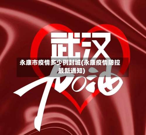 永康市疫情多少例封城(永康疫情防控最新通知)-第3张图片