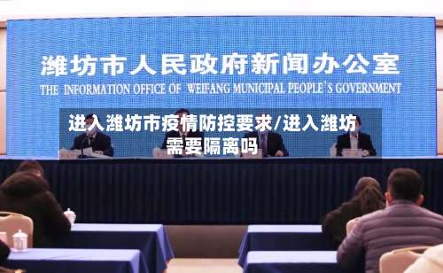 进入潍坊市疫情防控要求/进入潍坊需要隔离吗-第3张图片