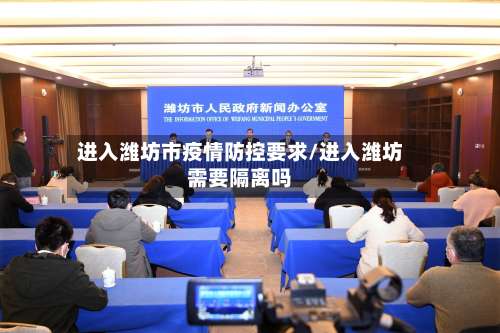 进入潍坊市疫情防控要求/进入潍坊需要隔离吗-第2张图片