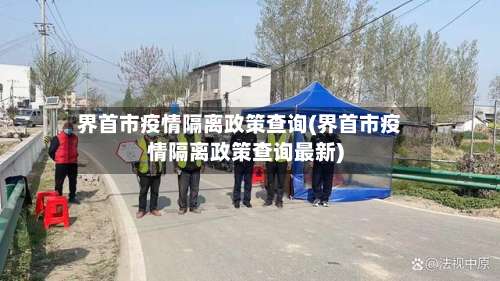 界首市疫情隔离政策查询(界首市疫情隔离政策查询最新)-第2张图片