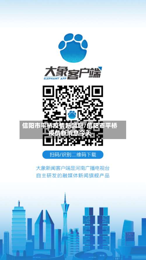 信阳市平桥疫情新消息/信阳市平桥疫情新消息今天-第1张图片