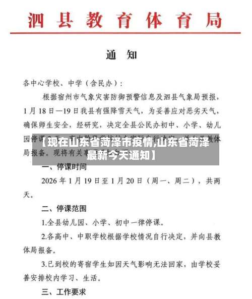 【现在山东省菏泽市疫情,山东省菏泽最新今天通知】-第2张图片