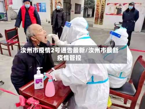 汝州市疫情2号通告最新/汝州市最新疫情管控-第1张图片