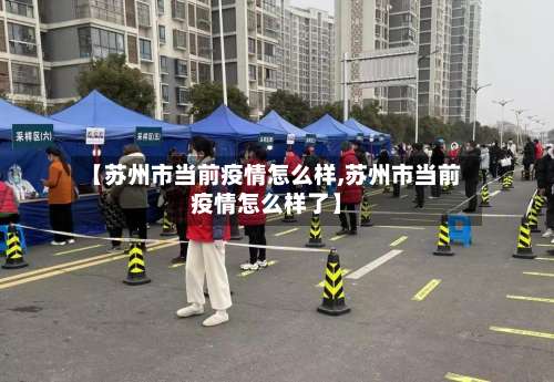 【苏州市当前疫情怎么样,苏州市当前疫情怎么样了】-第2张图片