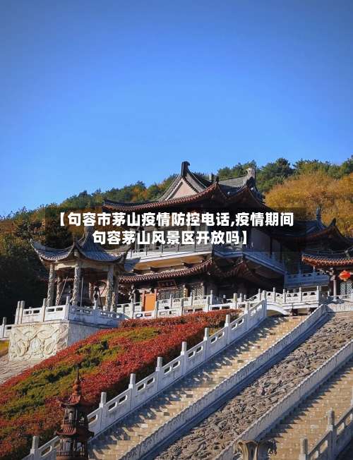 【句容市茅山疫情防控电话,疫情期间句容茅山风景区开放吗】-第1张图片