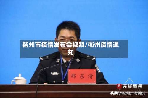 衢州市疫情发布会视频/衢州疫情通知-第2张图片
