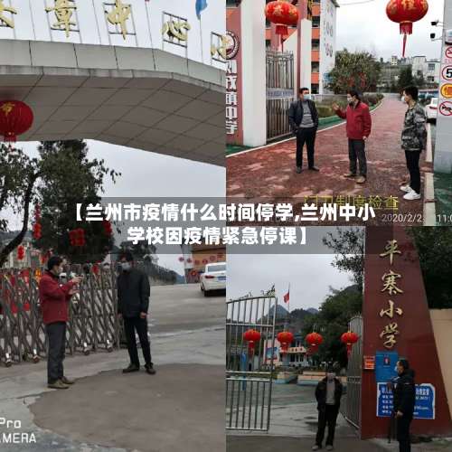 【兰州市疫情什么时间停学,兰州中小学校因疫情紧急停课】-第1张图片