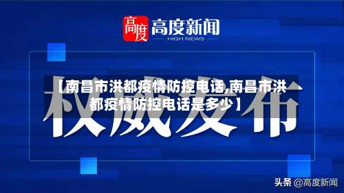 【南昌市洪都疫情防控电话,南昌市洪都疫情防控电话是多少】-第1张图片