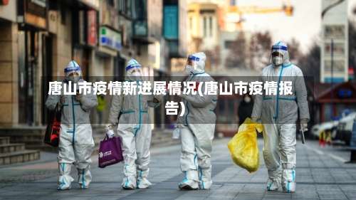 唐山市疫情新进展情况(唐山市疫情报告)-第1张图片