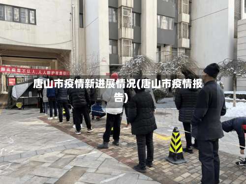 唐山市疫情新进展情况(唐山市疫情报告)-第2张图片