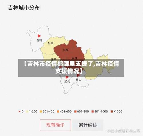 【吉林市疫情都哪里支援了,吉林疫情支援情况】-第1张图片