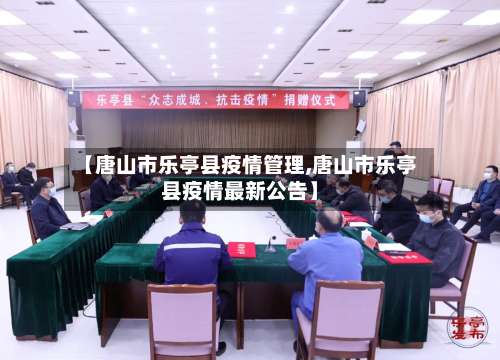 【唐山市乐亭县疫情管理,唐山市乐亭县疫情最新公告】-第2张图片