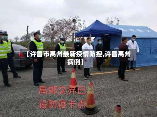 【许昌市禹州最新疫情防控,许昌禹州病例】-第3张图片