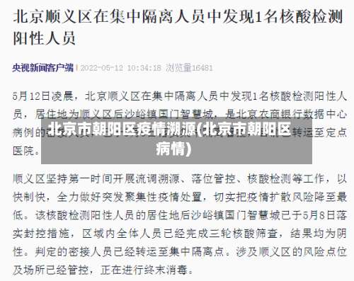 北京市朝阳区疫情溯源(北京市朝阳区病情)-第1张图片