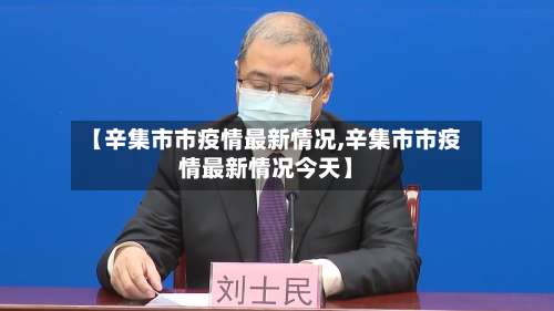 【辛集市市疫情最新情况,辛集市市疫情最新情况今天】-第1张图片