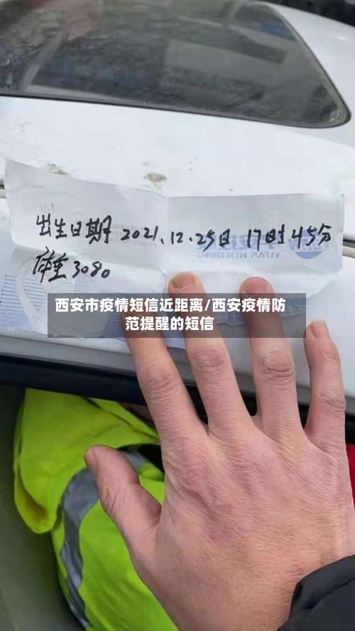 西安市疫情短信近距离/西安疫情防范提醒的短信-第2张图片