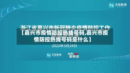 【嘉兴市疫情防控热线号码,嘉兴市疫情防控热线号码是什么】-第2张图片