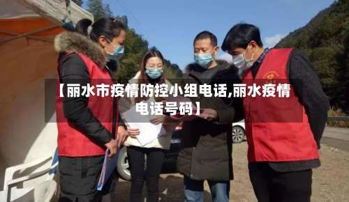 【丽水市疫情防控小组电话,丽水疫情电话号码】-第1张图片