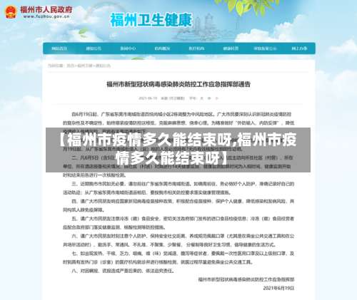 【福州市疫情多久能结束呀,福州市疫情多久能结束呀】-第3张图片