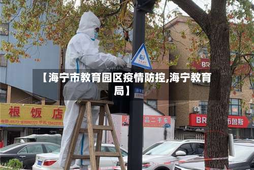 【海宁市教育园区疫情防控,海宁教育局】-第3张图片