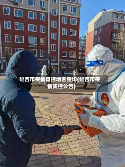 延吉市疫情管控地区查询(延吉市疫情防控公告)-第1张图片