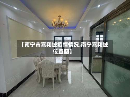 【南宁市嘉和城疫情情况,南宁嘉和城位置图】-第1张图片