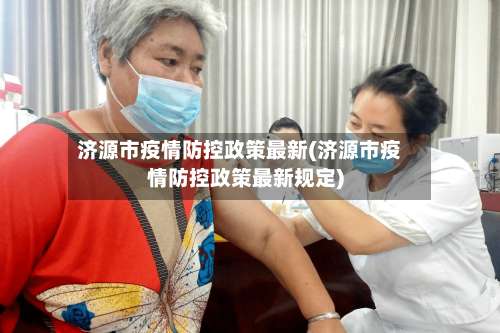 济源市疫情防控政策最新(济源市疫情防控政策最新规定)-第2张图片