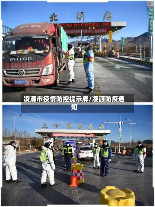凌源市疫情防控提示牌/凌源防疫通知-第3张图片
