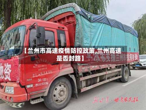 【兰州市高速疫情防控政策,兰州高速是否封路】-第2张图片