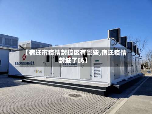 【宿迁市疫情封控区有哪些,宿迁疫情封城了吗】-第3张图片