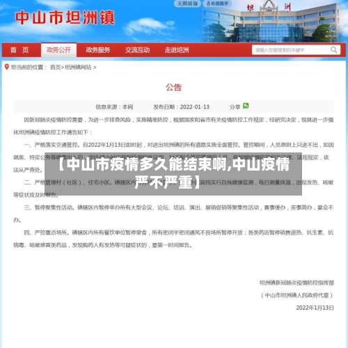 【中山市疫情多久能结束啊,中山疫情严不严重】-第1张图片