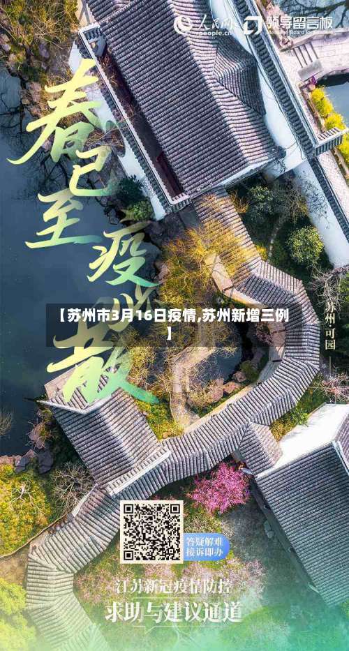 【苏州市3月16日疫情,苏州新增三例】-第1张图片