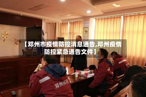 【邓州市疫情防控消息通告,邓州疫情防控紧急通告文件】-第1张图片