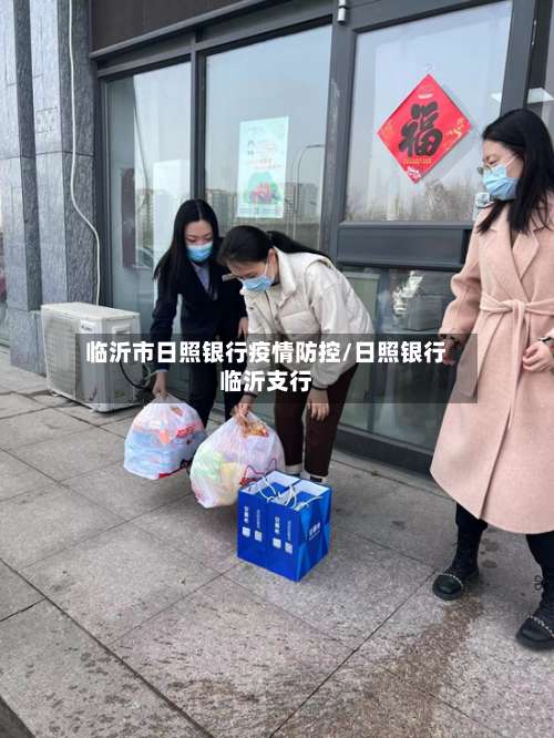临沂市日照银行疫情防控/日照银行临沂支行-第1张图片