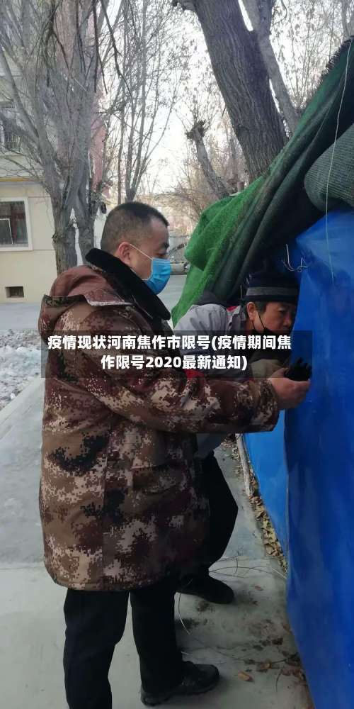 疫情现状河南焦作市限号(疫情期间焦作限号2020最新通知)-第1张图片