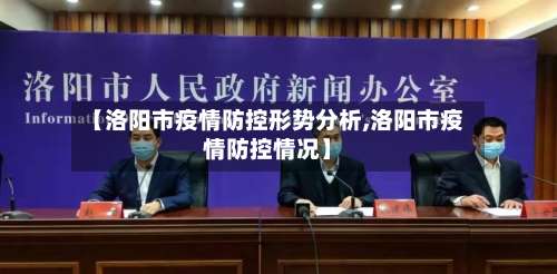【洛阳市疫情防控形势分析,洛阳市疫情防控情况】-第2张图片