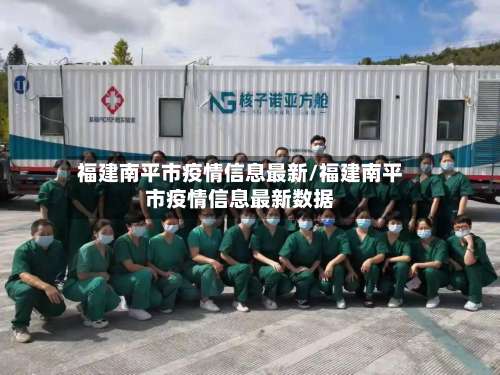 福建南平市疫情信息最新/福建南平市疫情信息最新数据-第1张图片