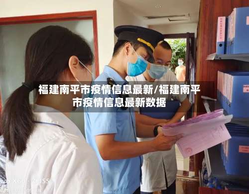 福建南平市疫情信息最新/福建南平市疫情信息最新数据-第2张图片