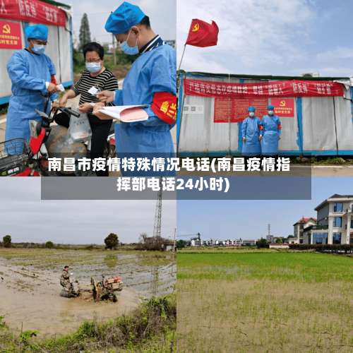 南昌市疫情特殊情况电话(南昌疫情指挥部电话24小时)-第1张图片