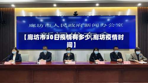 【廊坊市30日疫情有多少,廊坊疫情时间】-第1张图片