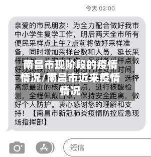 南昌市现阶段的疫情情况/南昌市近来疫情情况-第1张图片