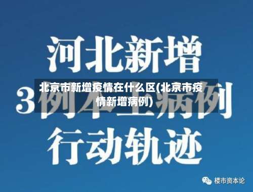北京市新增疫情在什么区(北京市疫情新增病例)-第1张图片