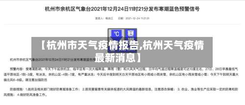 【杭州市天气疫情报告,杭州天气疫情最新消息】-第3张图片