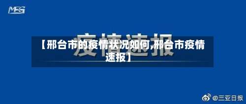 【邢台市的疫情状况如何,邢台市疫情速报】-第1张图片