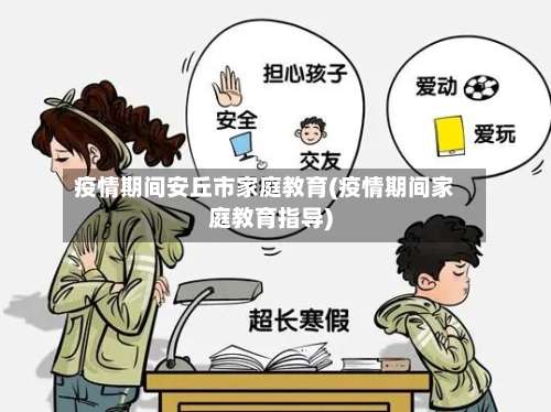 疫情期间安丘市家庭教育(疫情期间家庭教育指导)-第3张图片