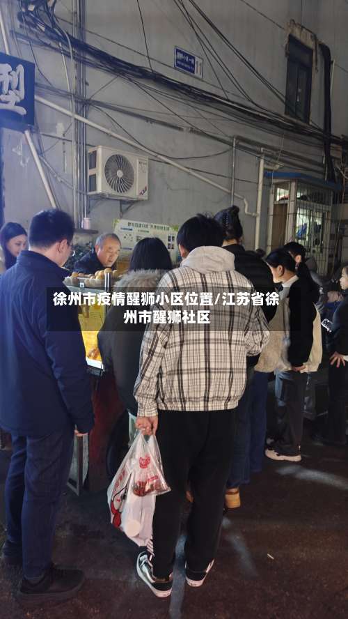 徐州市疫情醒狮小区位置/江苏省徐州市醒狮社区-第2张图片