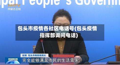 包头市疫情各社区电话号(包头疫情指挥部询问电话)-第1张图片