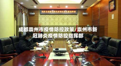 成都崇州市疫情防控政策/崇州市新冠肺炎疫情防控指挥部-第3张图片