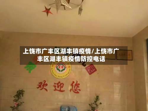 上饶市广丰区湖丰镇疫情/上饶市广丰区湖丰镇疫情防控电话-第1张图片
