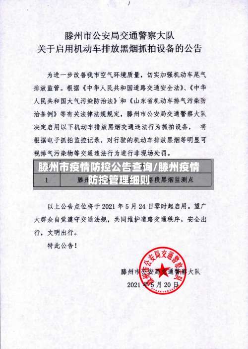 滕州市疫情防控公告查询/滕州疫情防控管理细则-第1张图片